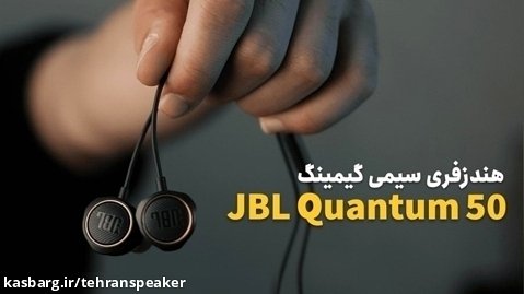 بررسی هندزفری سیمی گیمینگ JBL Quantum 50