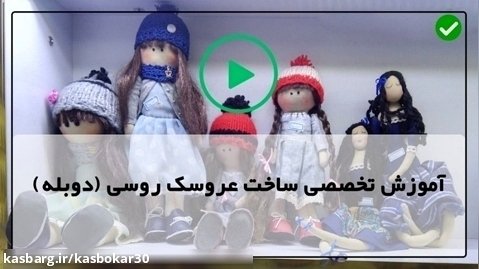 آموزش ساخت عروسک-دوخت عروسک-تی شرت و شلوار عروسک دختر