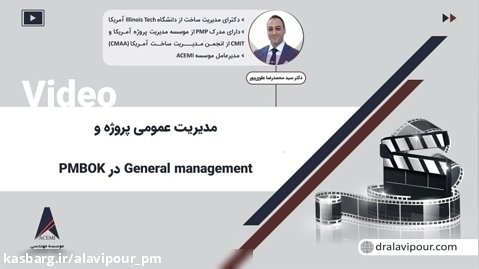 مدیریت عمومی پروژه و General management در PMBOK