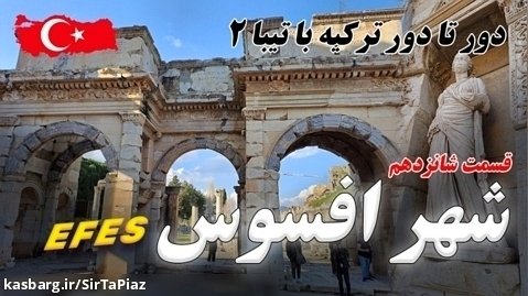 بازدید از شهر تاریخی افسوس (شهر تاریخی افس Efes )