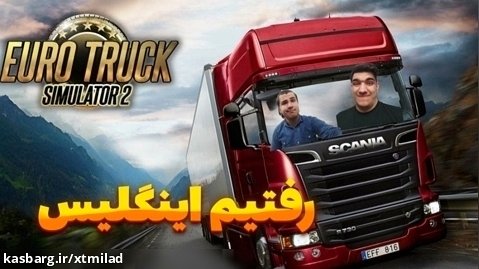 پارت 5 بازی Euro truck Simulator 2 | به اینگلیس رفتیم