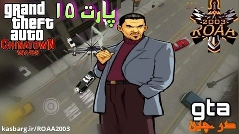 پارت ۱۵ گیم پلی Grand Theft Auto: Chinatown Wars | جی تی ای در چین