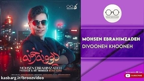محسن ابراهیم زاده - دیونه خونه - Mohsen Ebrahimzadeh - Divooneh Khooneh