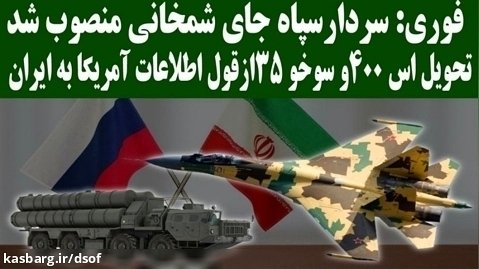 ادعای آمریکایی ها؛ تحویل اس 400 و جنگنده سوخو 35 به ایران