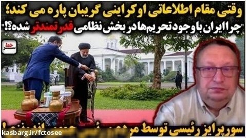 مقام اطلاعاتی اوکراینی چرا ایران قدرتمندتر شده؟_ سرخط