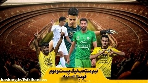 ترکیب تیم منتخب فصل فوتبال اصفهان