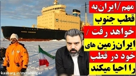 آقای تحلیلگر/مهم/ ایران به قطب جنوب خواهد رفت