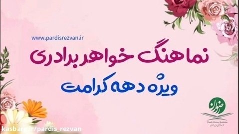 نماهنگ خواهر و برادری به مناسبت دهه کرامت منتشر شد