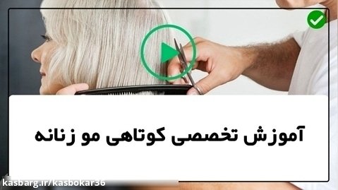 فیلم آموزش کوتاهی مو زنانه-مدل موی کوتاه زنانه باب