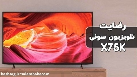 ویدیو ارسالی رضایت مشتری خریدار تلویزیون سونی X75K