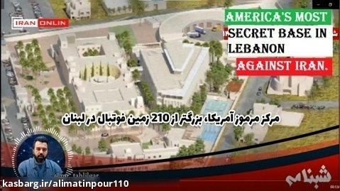 America's most secret base in Lebanon against Iran