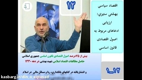 اقتصاد سیاسی بهشتی ستیزی: ارزیابی ادعاهای مربوط به اصول اقتصادی قانون اساسی۱۲