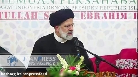 اظهارات رئیسی درباره توسعه روابط دو کشور ایران و اندونزی