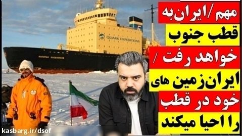 ایران به قطب جنوب خواهد رفت؛ سفر جدید نیروی دریایی ارتش ایران
