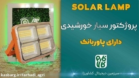 پروژکتور سیار خورشیدی(اختصاصی فارم کالا)