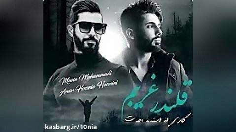 آهنگ مازندرانی جدید | امیرحسین حسینی و معین محمدی بنام مجنون