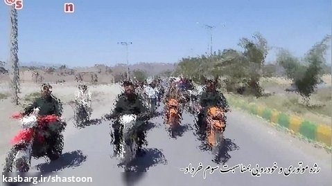 رژه خودرویی  و موتوری در زادگاه خورشید ایران