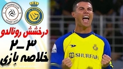 خلاصه بازی النصر 3 - الشباب 2 | لیگ حرفه ای عربستان 2022/23