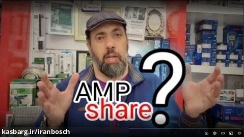 amp share چیست - ایران بوش
