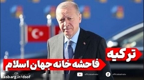 داریوش سجادی - ترکیه, فاحشه خانه جهان اسلام