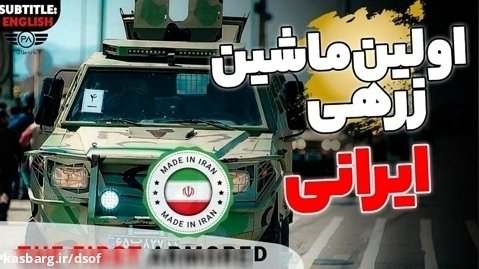 یوز اولین خودروی زرهی ساخت ایران