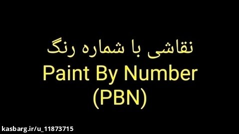 مجموعه نقاشی با شماره رنگ... Paint By Number (PBN)...  pbn2۷۱ ۱۴۰۱-۰۲-۲۱