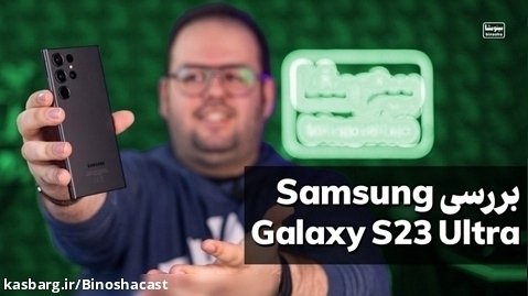 بررسی جدیدترین شاهکار سامسونگ گلکسی اس ۲۳ اولترا | Samsung Galaxy S23 Ultra
