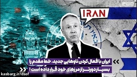 واکنش وزیر جنگ اسرائیل به قدرت نمایی نیروی دریایی ارتش ایران