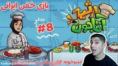 بازی خفن ایرانی ارثیه آقاجون با هاژ وحید #8