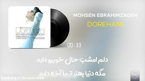 محسن ابراهیم زاده - دورهمی - Mohsen Ebrahimzadeh - Dorehami - Lyrics Video