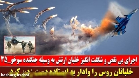 نمایش شگفت انگیز خلبان ارتش ایران با جنگنده سوخو 35