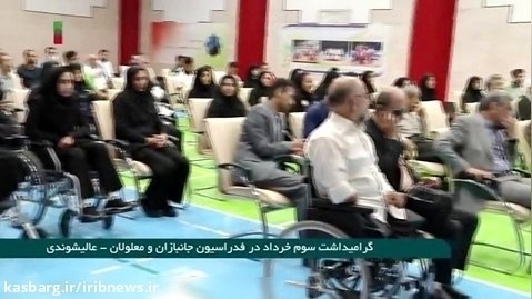 گرامیداشت سوم خرداد در فدراسیون جانبازان و معلولان