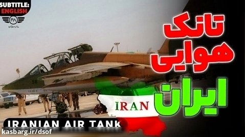 جنگنده سوخو 25؛ تانک هوایی ایران
