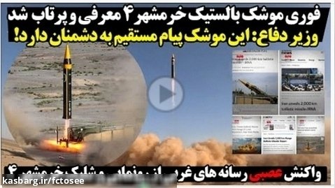 موشک بالستیک ایرانی خرمشهر 4با برد 2هزار کیلومتر خواب را چشمان دشمنان گرفت!