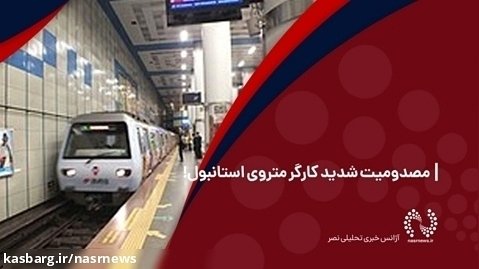 مصدومیت شدید کارگر متروی استانبول!