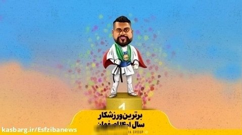 برترین ورزشکار سال ۱۴۰۱ اصفهان