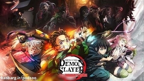 انیمه شیطان کش | Demon Slayer فصل۳ قسمت۲ دوبله فارسی