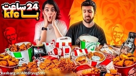 24 ساعت با KFC/ختن/