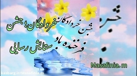 جشن خردادگان فرخنده باد_ششم خرداد جشن خردادگان _جشن آب و آبادانی
