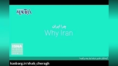 مسافران خارجی درباره ایران چه می گویند؟