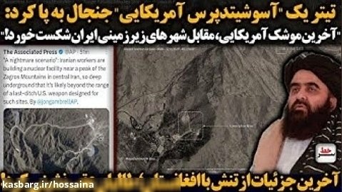 آسوشیتدپرس جنجال به پا  کردآخرین موشک آمریکایی، مقابل ایران شکست خورد/ سرخط