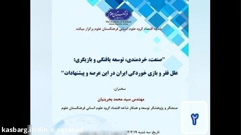 "صنعت، خردمندی، توسعه یافتگی و بازیگری: علل فقر و بازی خوردگی ایران"۲
