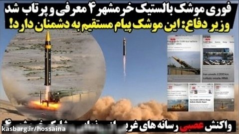 موشک بالستیک ایرانی خرمشهر4 با برد 2هزار کیلومتر خواب را چشمان دشمنان گرفت! سرخط