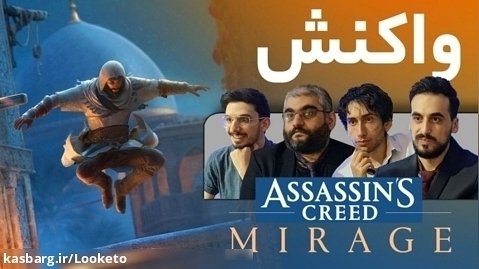 واکنش به تریلر گیم پلی بازی Assassin's Creed Mirage