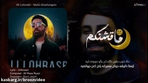 Ali Lohrasbi - Mahe Ghashangam - علی لهراسبي - ماه قشنگم