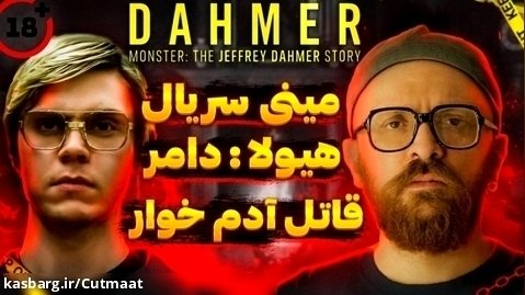 قاتل آدم خوار / معرفی  و بررسی مینی سریال دامر | Dahmer  Monster