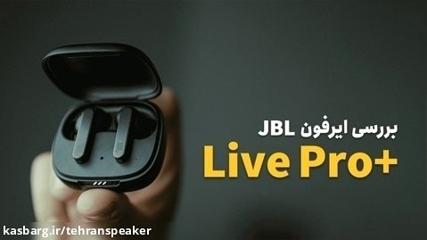 بررسی ایرفون‫‫  JBL Live Pro