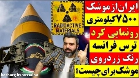 ایران از موشک7500کیلومتری خود رونمایی کرد ترس فرانسه رنگ زرد روی موشک برای چیست؟