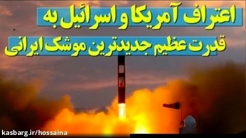 پذیرش شکست امریکا و اسرائیل در مقابل قدرت عظیم جدیدترین موشک ایرانی