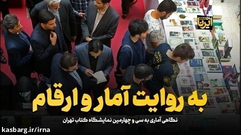 نگاهی آماری به سی و چهارمین نمایشگاه کتاب تهران